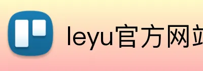 leyu官方网站 logo